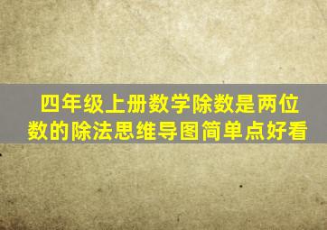 四年级上册数学除数是两位数的除法思维导图简单点好看