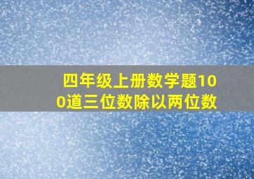 四年级上册数学题100道三位数除以两位数