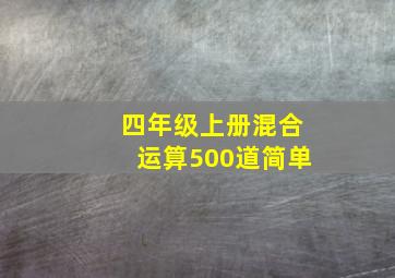 四年级上册混合运算500道简单