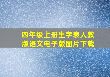 四年级上册生字表人教版语文电子版图片下载