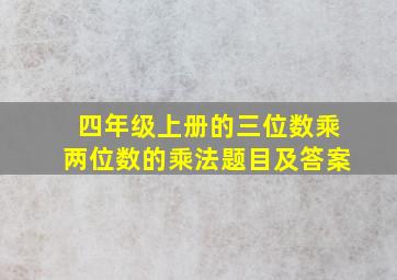 四年级上册的三位数乘两位数的乘法题目及答案