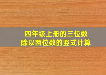 四年级上册的三位数除以两位数的竖式计算