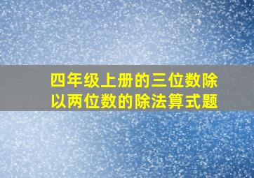 四年级上册的三位数除以两位数的除法算式题