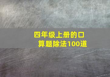 四年级上册的口算题除法100道