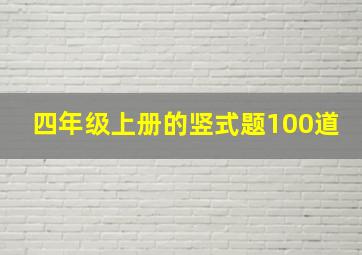 四年级上册的竖式题100道