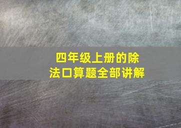 四年级上册的除法口算题全部讲解