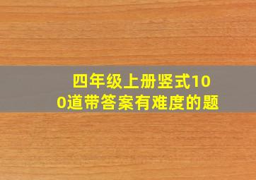 四年级上册竖式100道带答案有难度的题