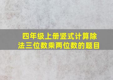 四年级上册竖式计算除法三位数乘两位数的题目