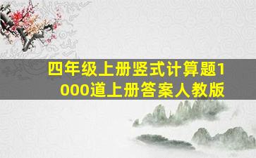 四年级上册竖式计算题1000道上册答案人教版