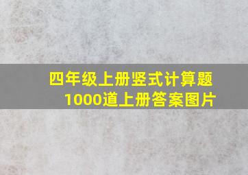 四年级上册竖式计算题1000道上册答案图片