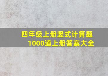 四年级上册竖式计算题1000道上册答案大全