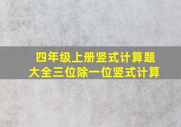 四年级上册竖式计算题大全三位除一位竖式计算