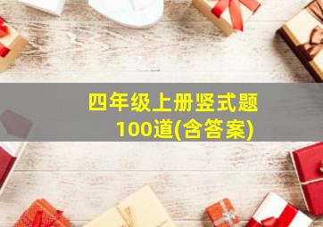 四年级上册竖式题100道(含答案)