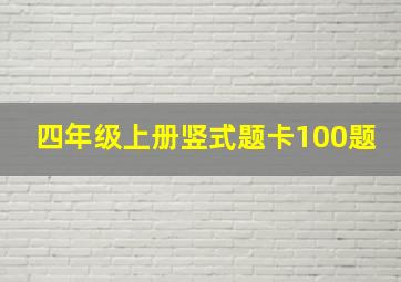 四年级上册竖式题卡100题