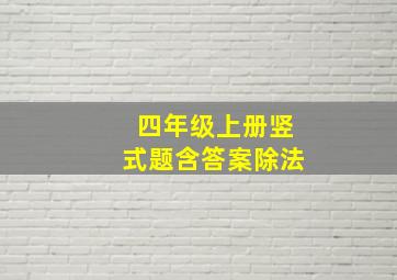 四年级上册竖式题含答案除法