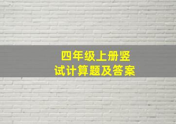 四年级上册竖试计算题及答案