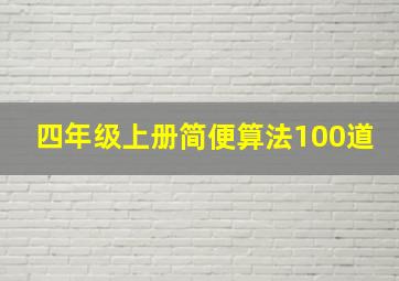 四年级上册简便算法100道