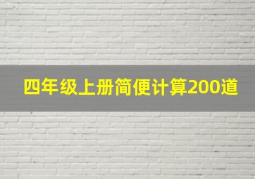 四年级上册简便计算200道