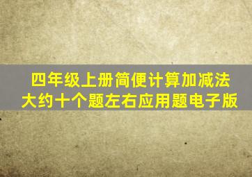 四年级上册简便计算加减法大约十个题左右应用题电子版