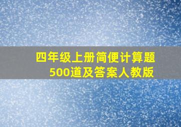 四年级上册简便计算题500道及答案人教版