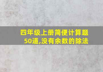 四年级上册简便计算题50道,没有余数的除法