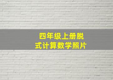 四年级上册脱式计算数学照片