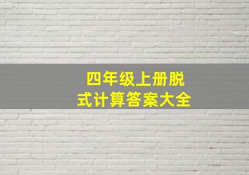 四年级上册脱式计算答案大全