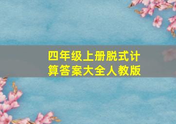 四年级上册脱式计算答案大全人教版