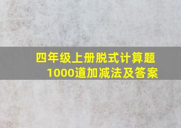 四年级上册脱式计算题1000道加减法及答案