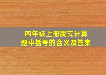 四年级上册脱式计算题中括号的含义及答案