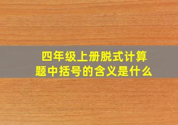 四年级上册脱式计算题中括号的含义是什么