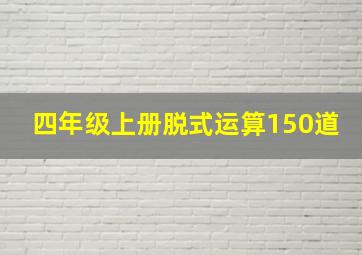 四年级上册脱式运算150道