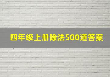 四年级上册除法500道答案