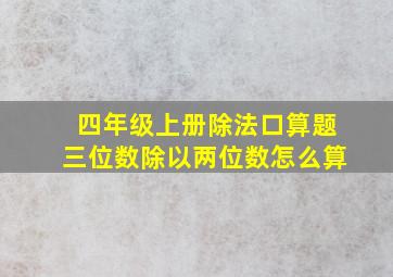 四年级上册除法口算题三位数除以两位数怎么算