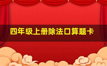 四年级上册除法口算题卡