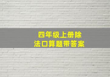 四年级上册除法口算题带答案