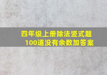 四年级上册除法竖式题100道没有余数加答案