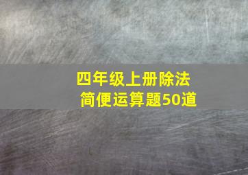 四年级上册除法简便运算题50道