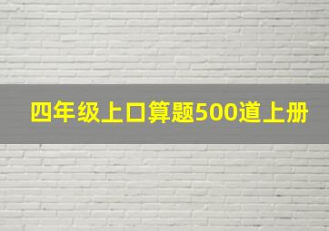 四年级上口算题500道上册