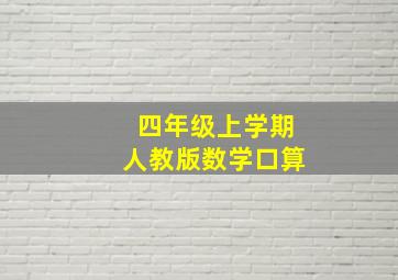 四年级上学期人教版数学口算