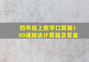 四年级上数学口算题100道除法计算题及答案