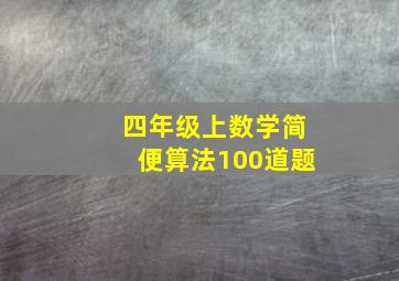 四年级上数学简便算法100道题