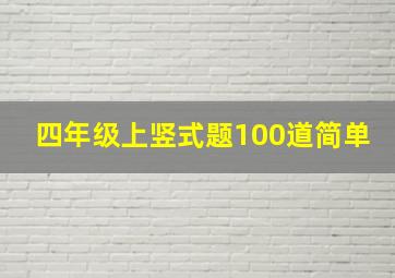 四年级上竖式题100道简单