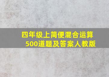 四年级上简便混合运算500道题及答案人教版