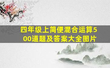 四年级上简便混合运算500道题及答案大全图片