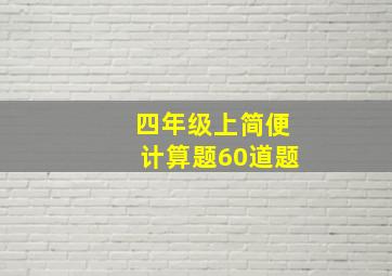 四年级上简便计算题60道题