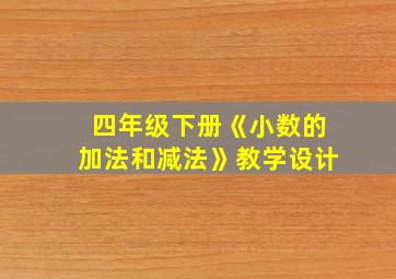 四年级下册《小数的加法和减法》教学设计