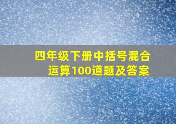 四年级下册中括号混合运算100道题及答案