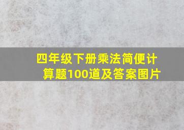 四年级下册乘法简便计算题100道及答案图片