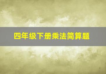 四年级下册乘法简算题